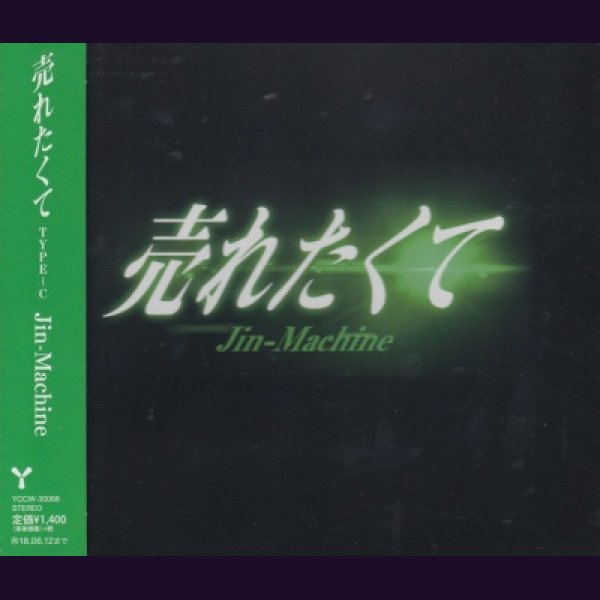 画像1: [USED]Jin-Machine/売れたくて(TYPE-C) (1)