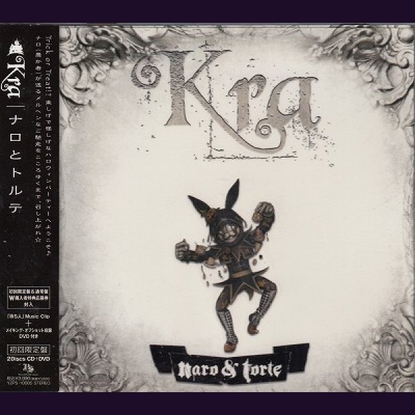 画像1: [USED]Kra/ナロとトルテ(初回限定盤/CD+DVD) (1)