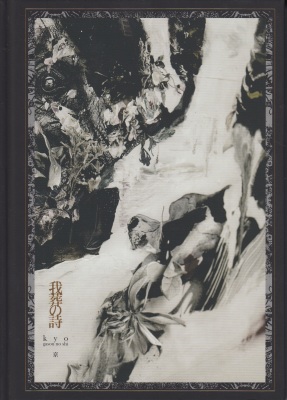 京 詩集「我葬の詩」下巻 サイン付 DIR EN GREY sukekiyo 京 詩集 我葬の詩 上下巻 2冊セット
